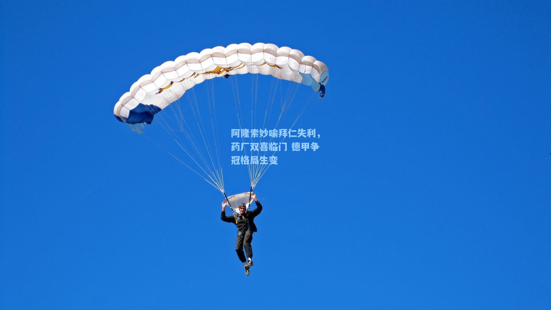 阿隆索妙喻拜仁失利，药厂双喜临门 德甲争冠格局生变