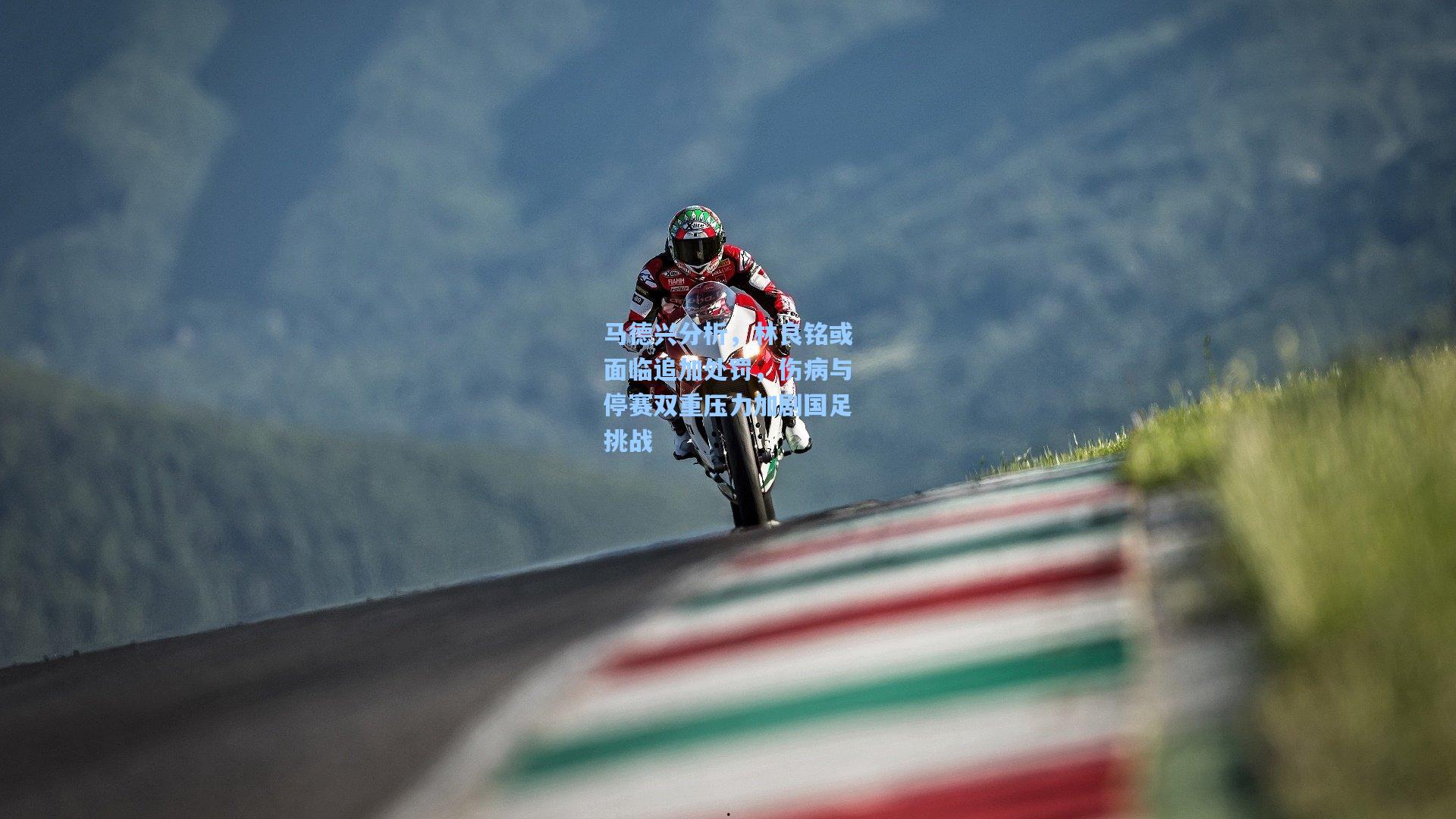 马德兴分析,林良铭或面临追加处罚,伤病与停赛双重压力加剧国足挑战