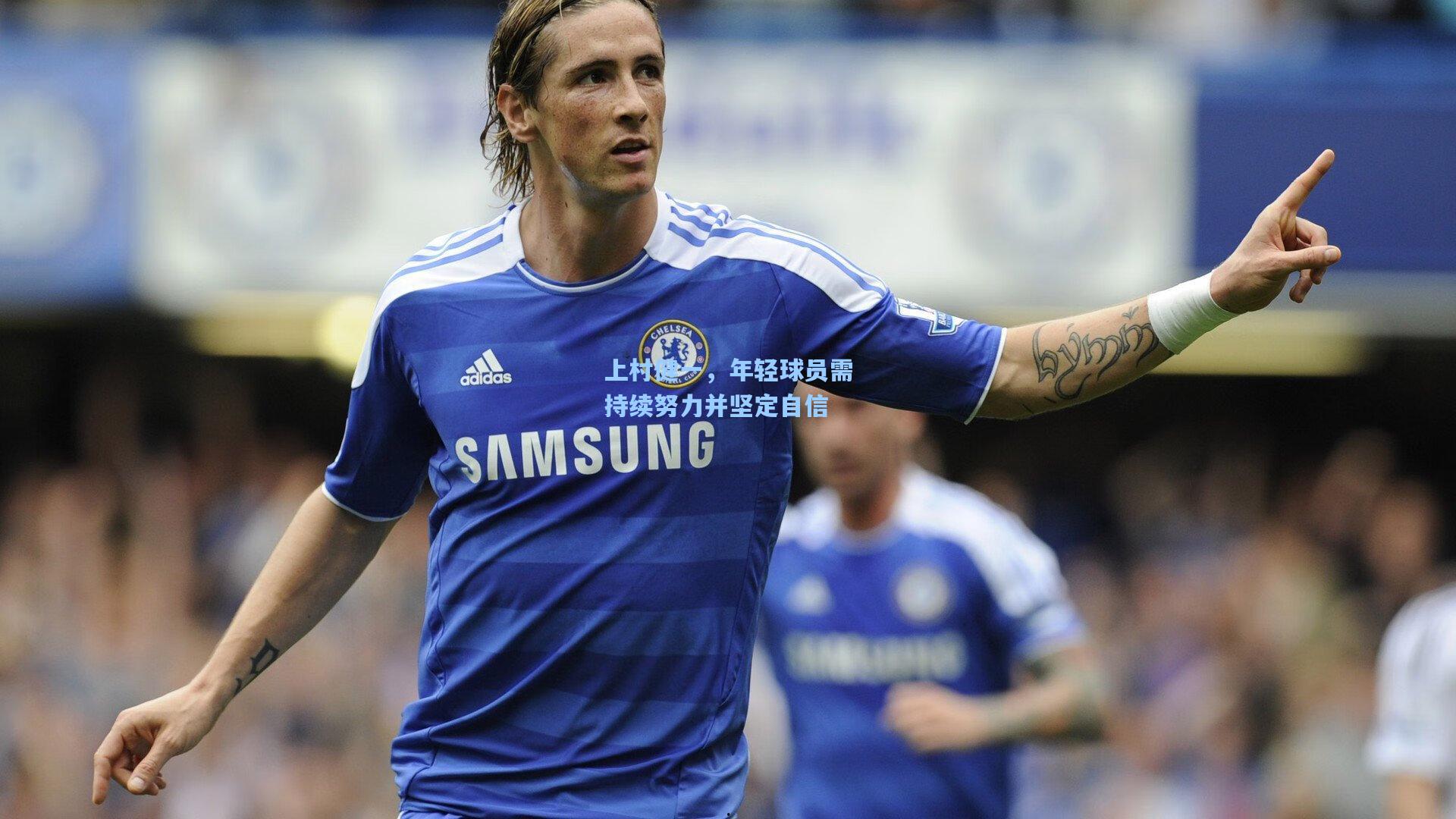 上村健一,年轻球员需持续努力并坚定自信