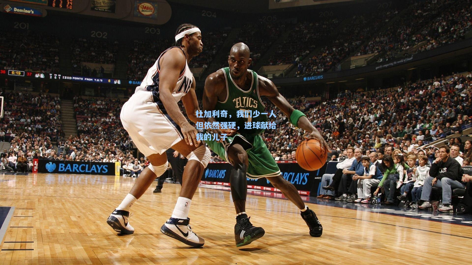 杜加利奇，我们少一人但依然强硬，进球献给我的儿子