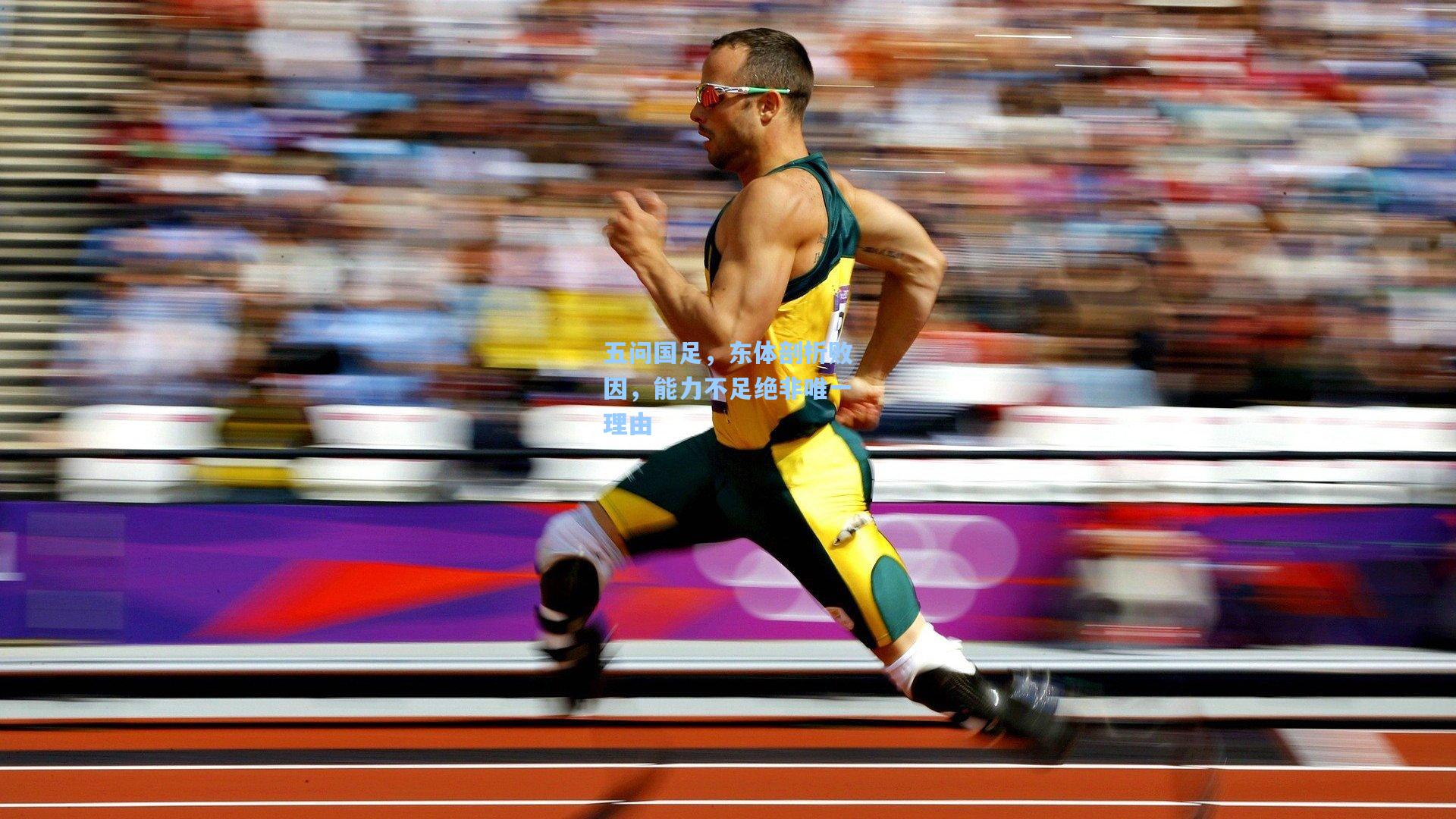 五问国足，东体剖析败因，能力不足绝非唯一理由