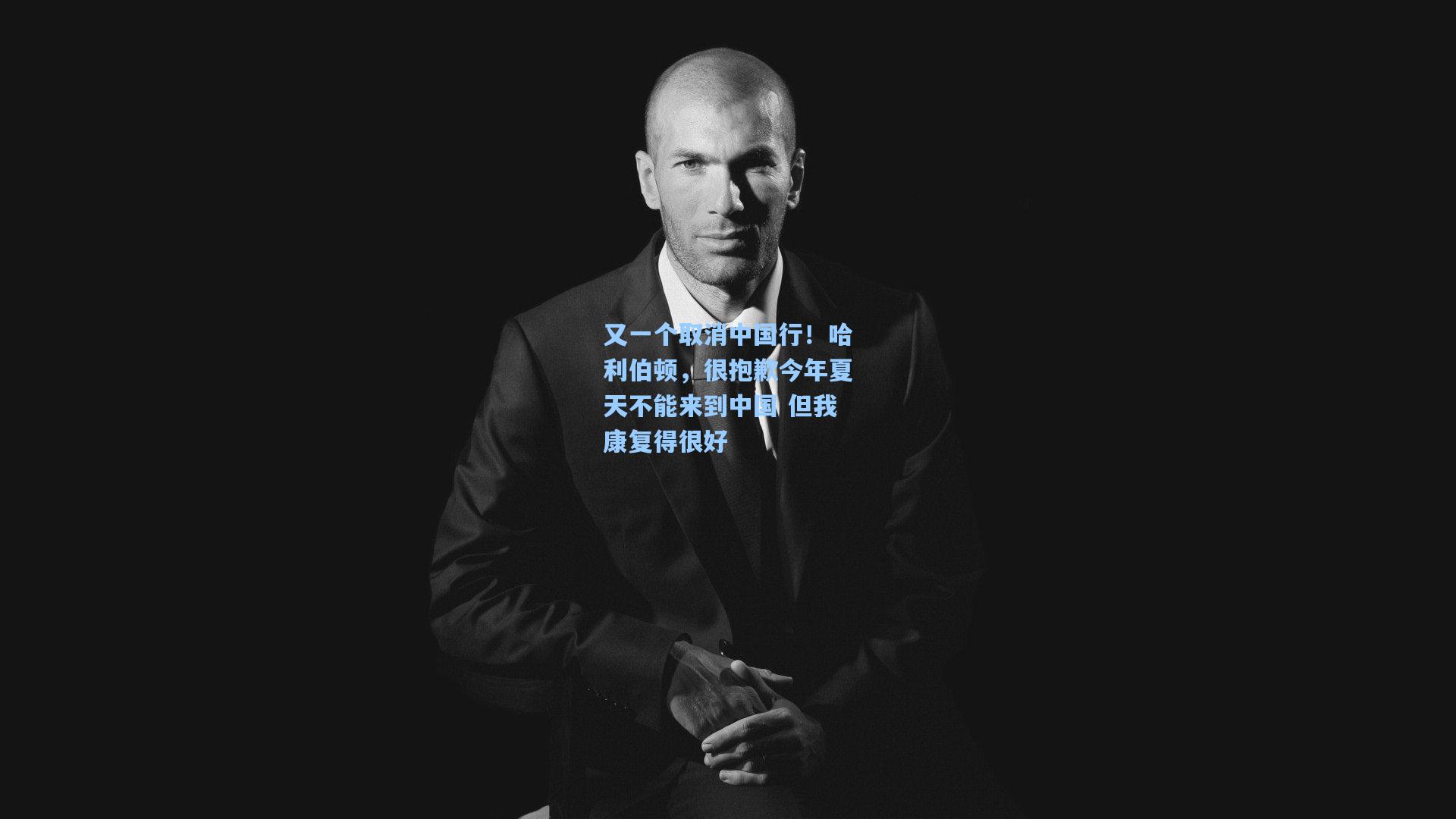 又一个取消中国行！哈利伯顿，很抱歉今年夏天不能来到中国 但我康复得很好
