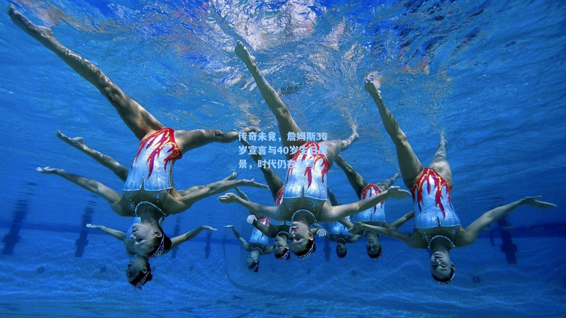 传奇未竟，詹姆斯35岁宣言与40岁生日愿景，时代仍在书写