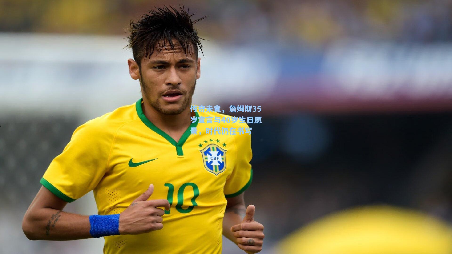 传奇未竟，詹姆斯35岁宣言与40岁生日愿景，时代仍在书写