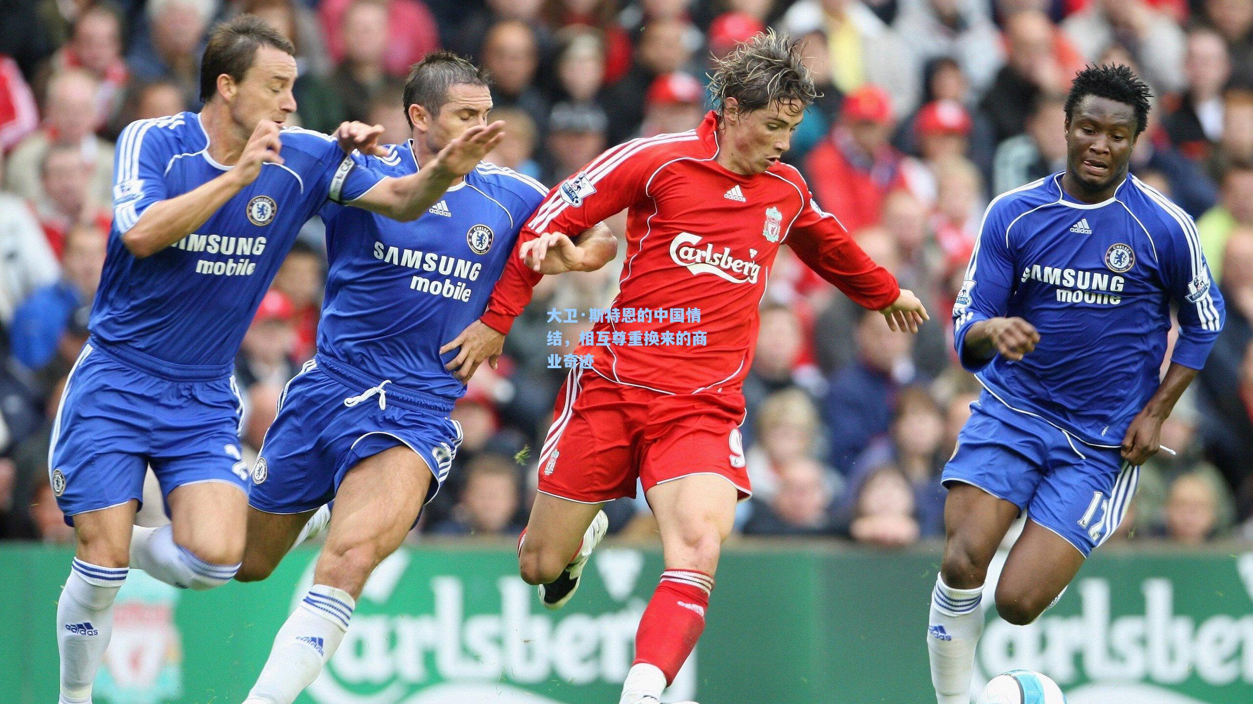 大卫·斯特恩的中国情结,相互尊重换来的商业奇迹