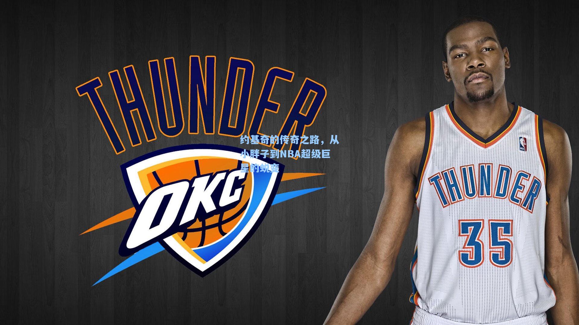 约基奇的传奇之路,从小胖子到NBA超级巨星的蜕变