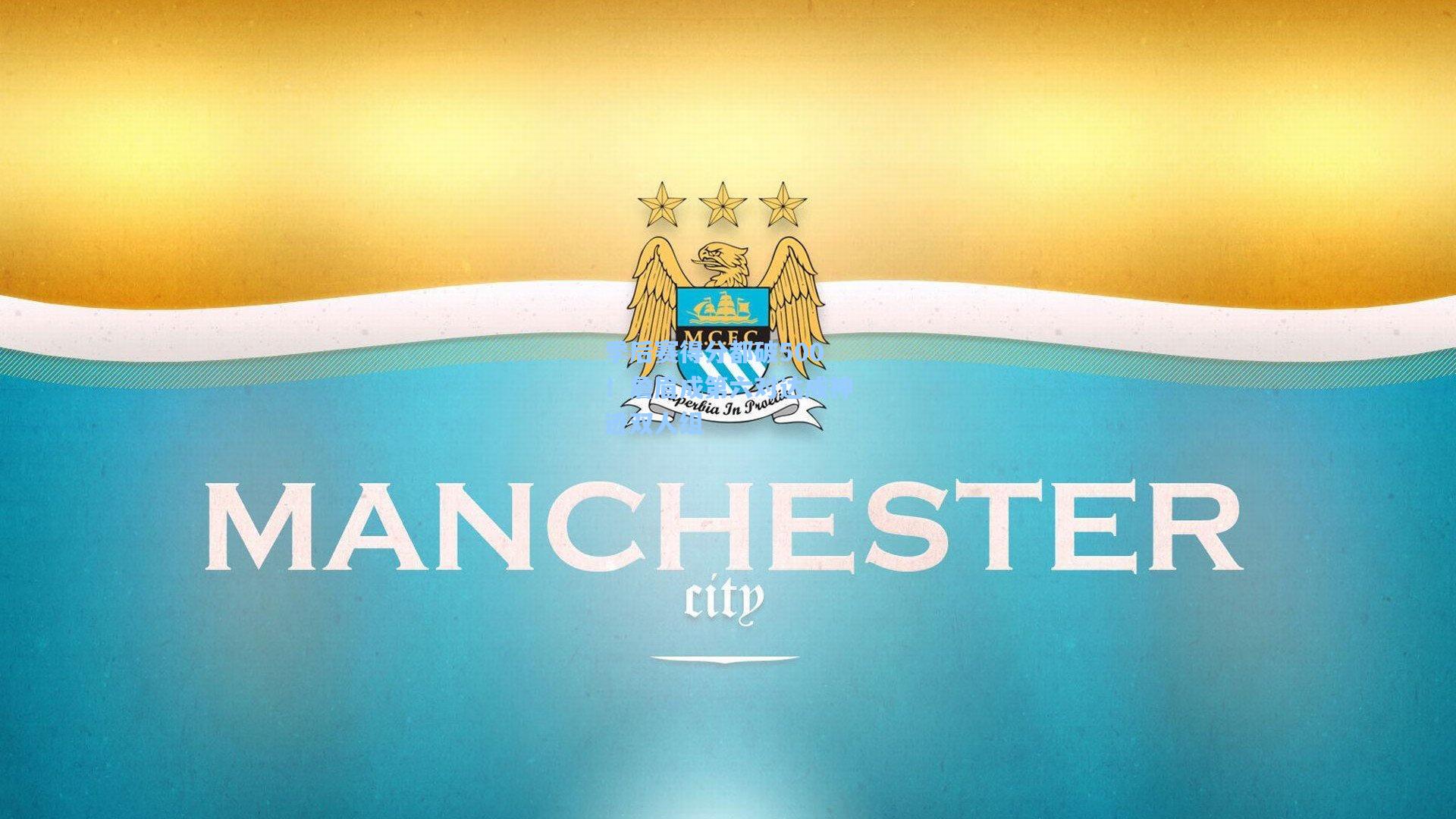 季后赛得分都破500!詹眉成第六对达成神迹双人组