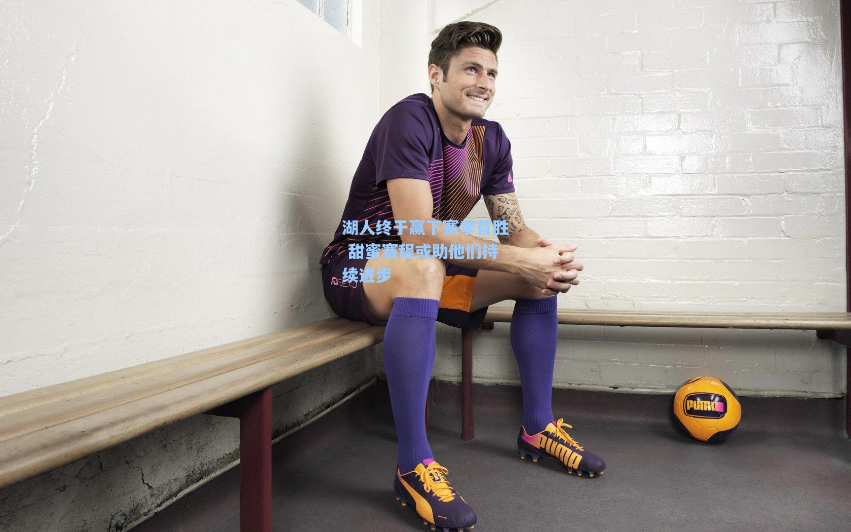 湖人终于赢下赛季首胜 甜蜜赛程或助他们持续进步