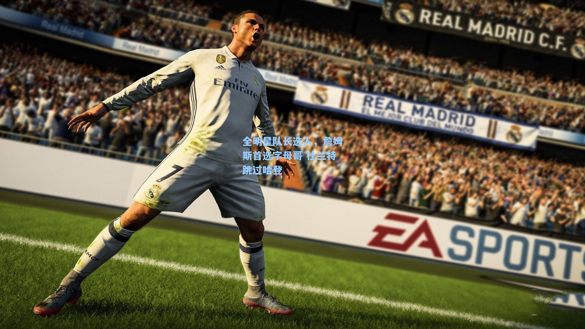 全明星队长选人,詹姆斯首选字母哥 杜兰特跳过哈登