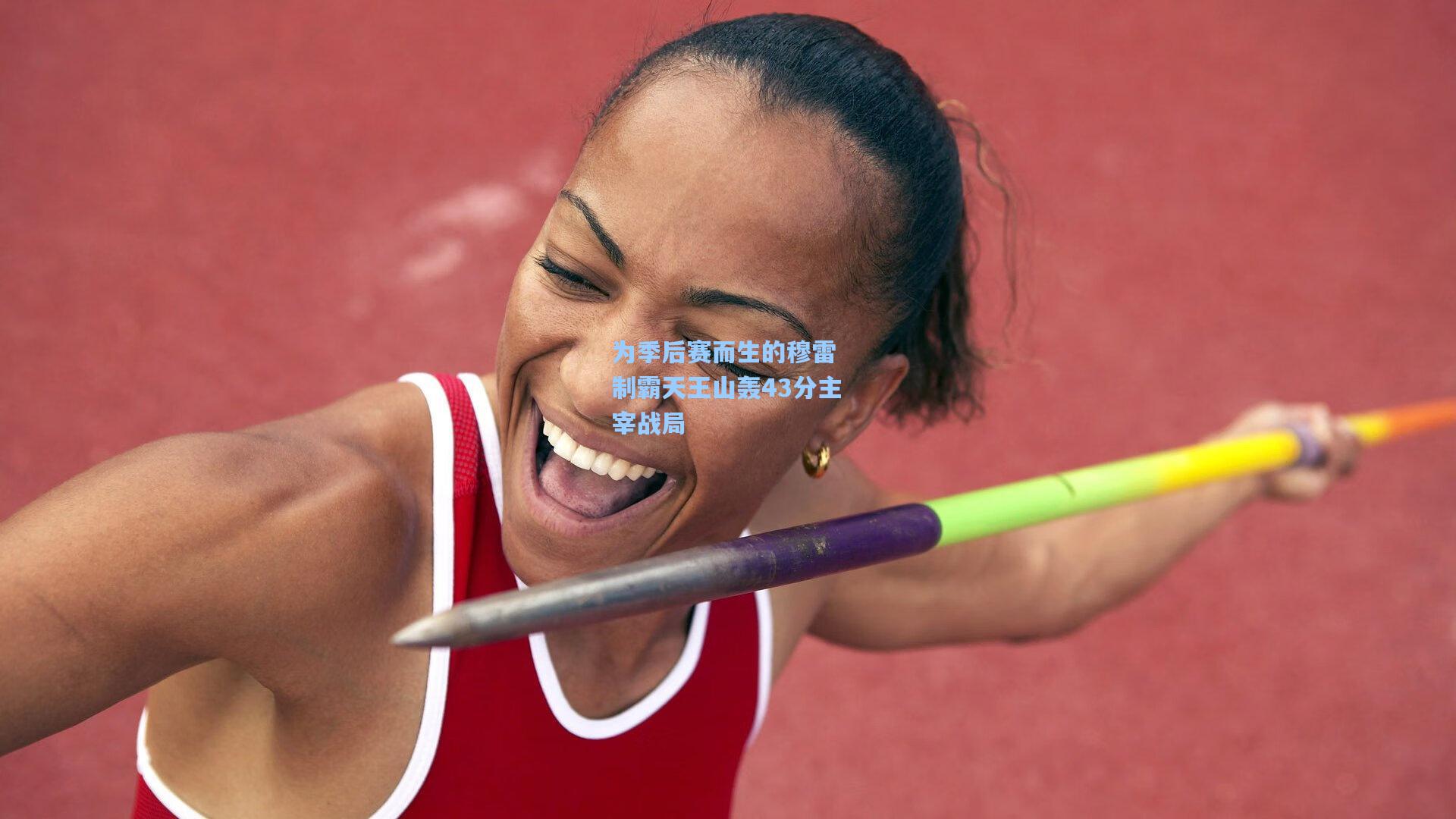 为季后赛而生的穆雷 制霸天王山轰43分主宰战局