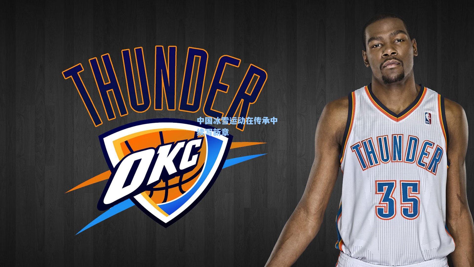 中国冰雪运动在传承中续写新章