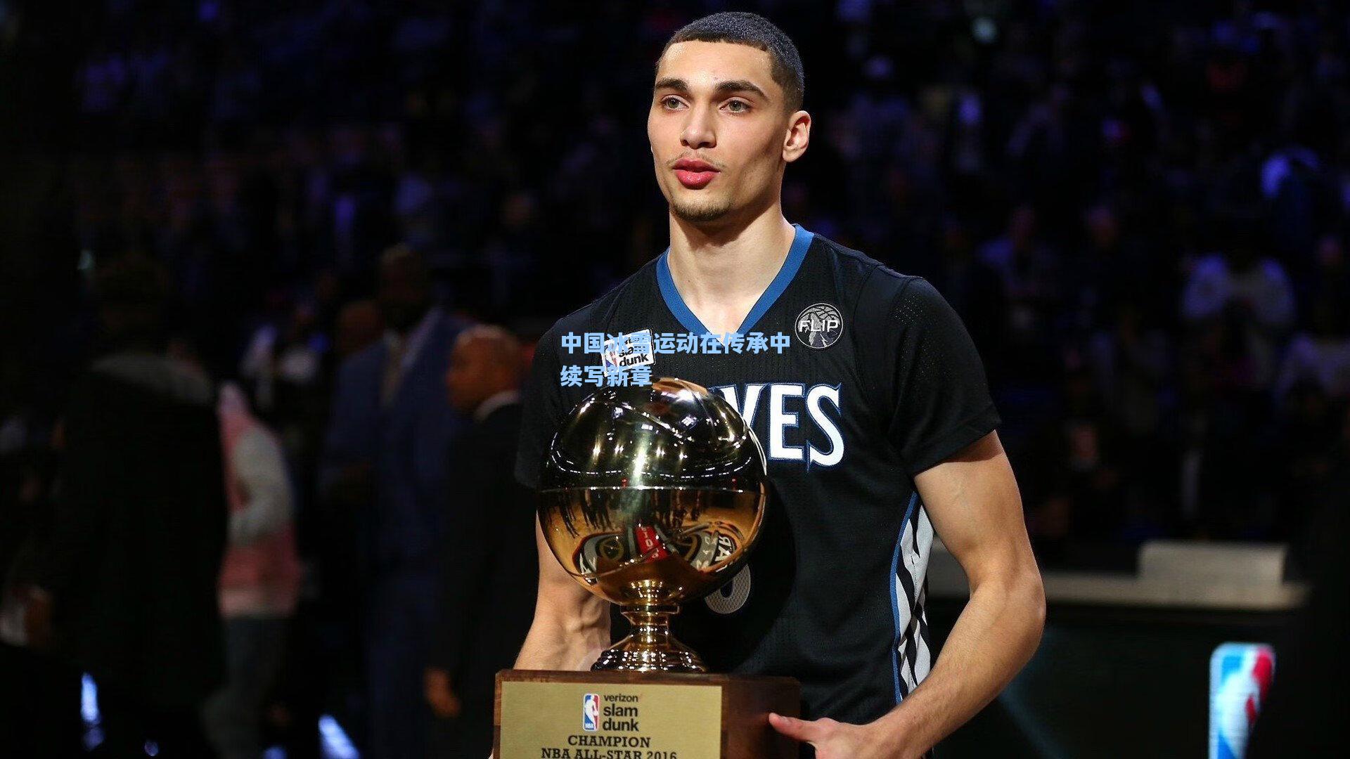 中国冰雪运动在传承中续写新章