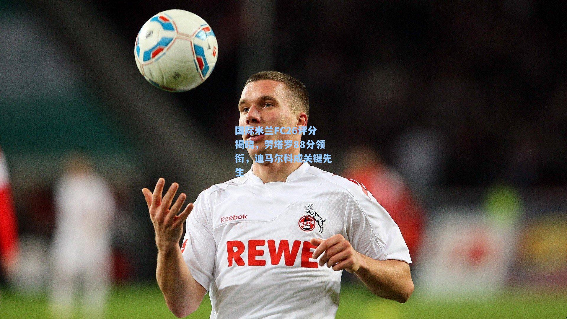 国际米兰FC26评分揭晓,劳塔罗88分领衔,迪马尔科成关键先生