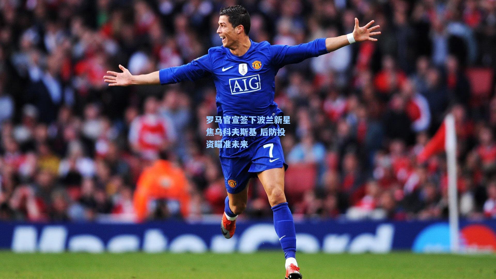 罗马官宣签下波兰新星焦乌科夫斯基 后防投资瞄准未来