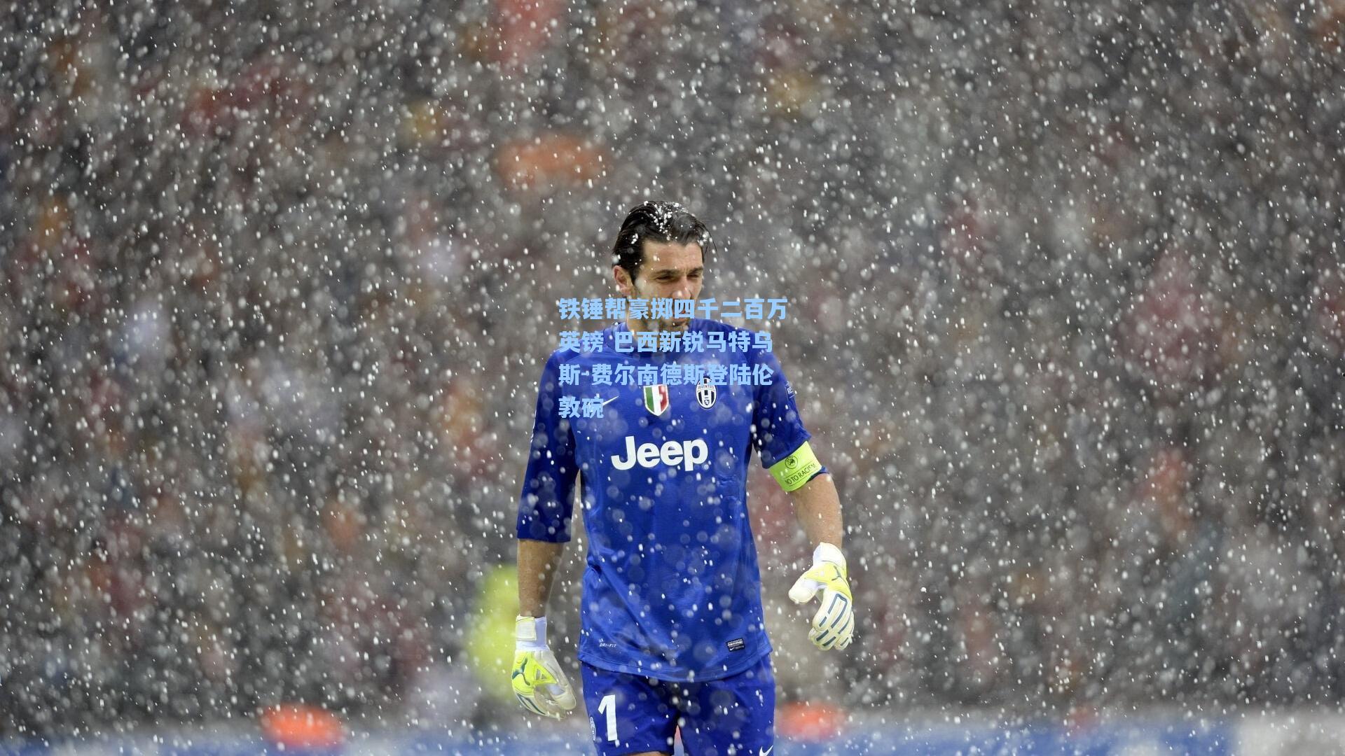 铁锤帮豪掷四千二百万英镑 巴西新锐马特乌斯-费尔南德斯登陆伦敦碗