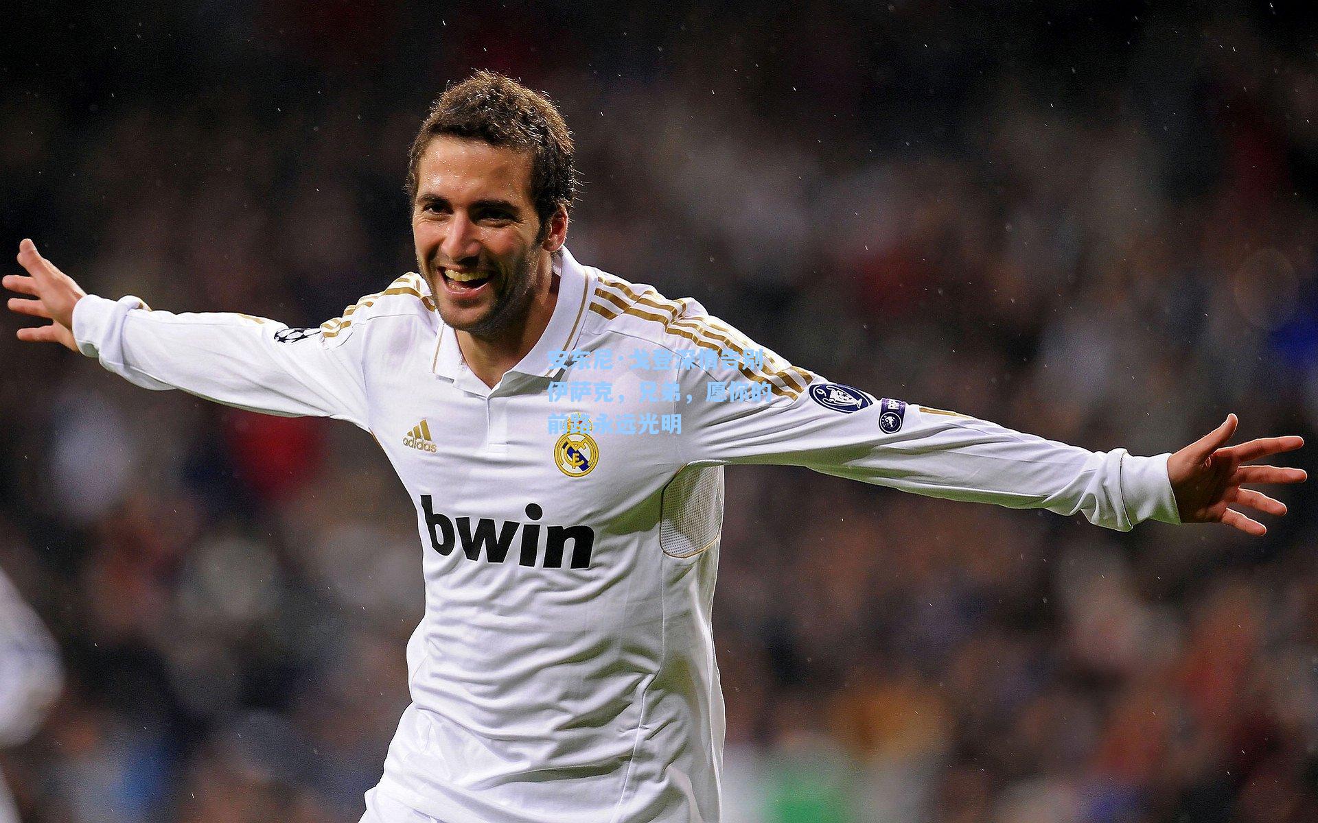 安东尼·戈登深情告别伊萨克,兄弟,愿你的前路永远光明