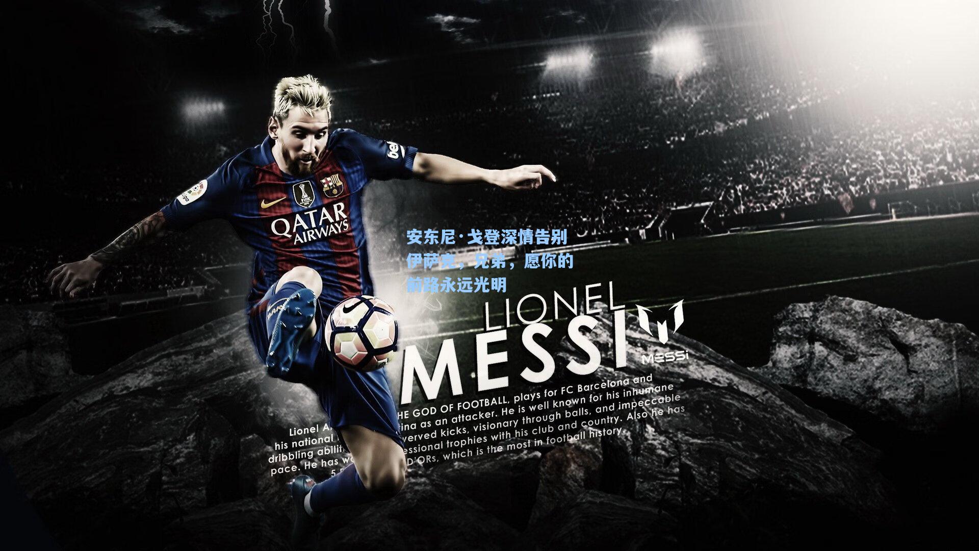 安东尼·戈登深情告别伊萨克,兄弟,愿你的前路永远光明