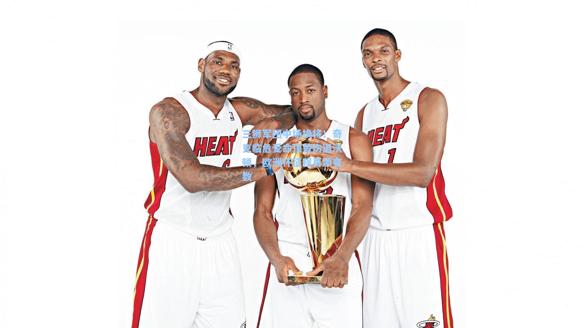 三狮军团中场换将!奇克临危受命顶替伤退沃顿,欧洲杯征程再添变数