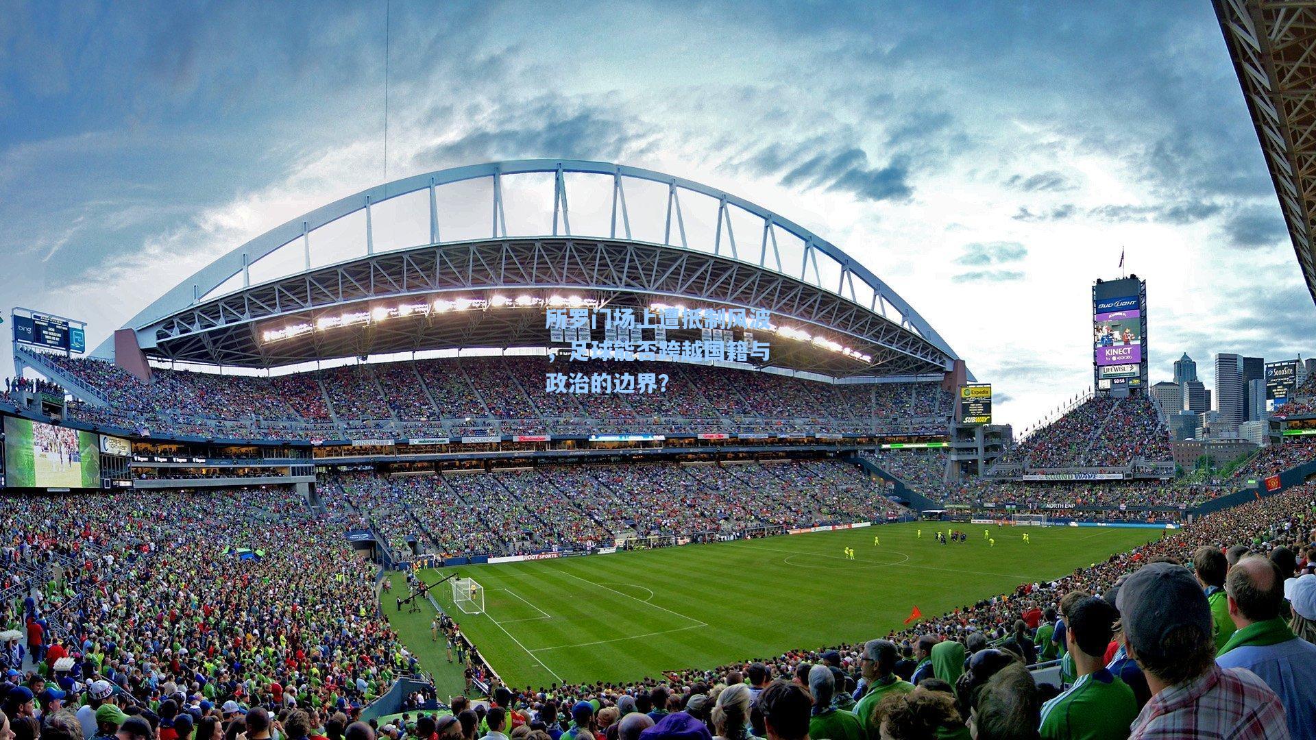 所罗门场上遭抵制风波,足球能否跨越国籍与政治的边界?