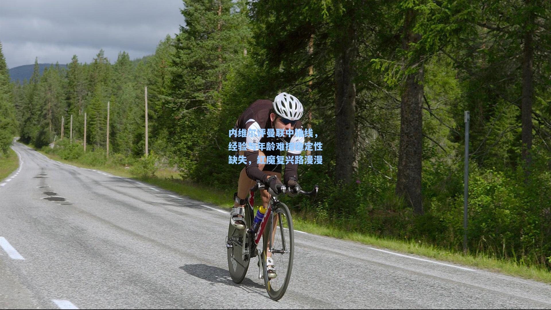 内维尔评曼联中轴线,经验与年龄难掩稳定性缺失,红魔复兴路漫漫