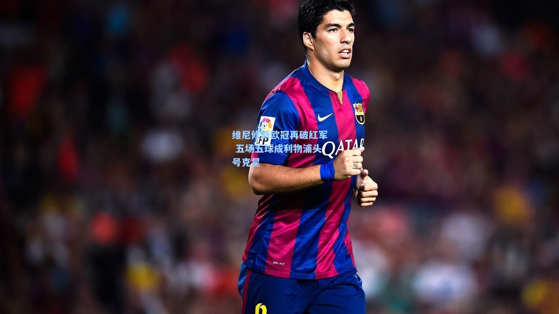 维尼修斯欧冠再破红军 五场五球成利物浦头号克星