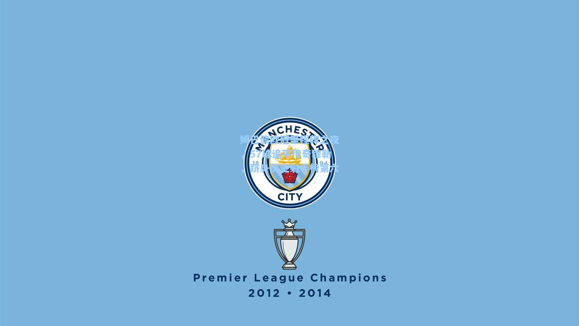 姆巴佩欧冠里程碑之夜,57球追平传奇穆勒,跻身历史射手榜第六