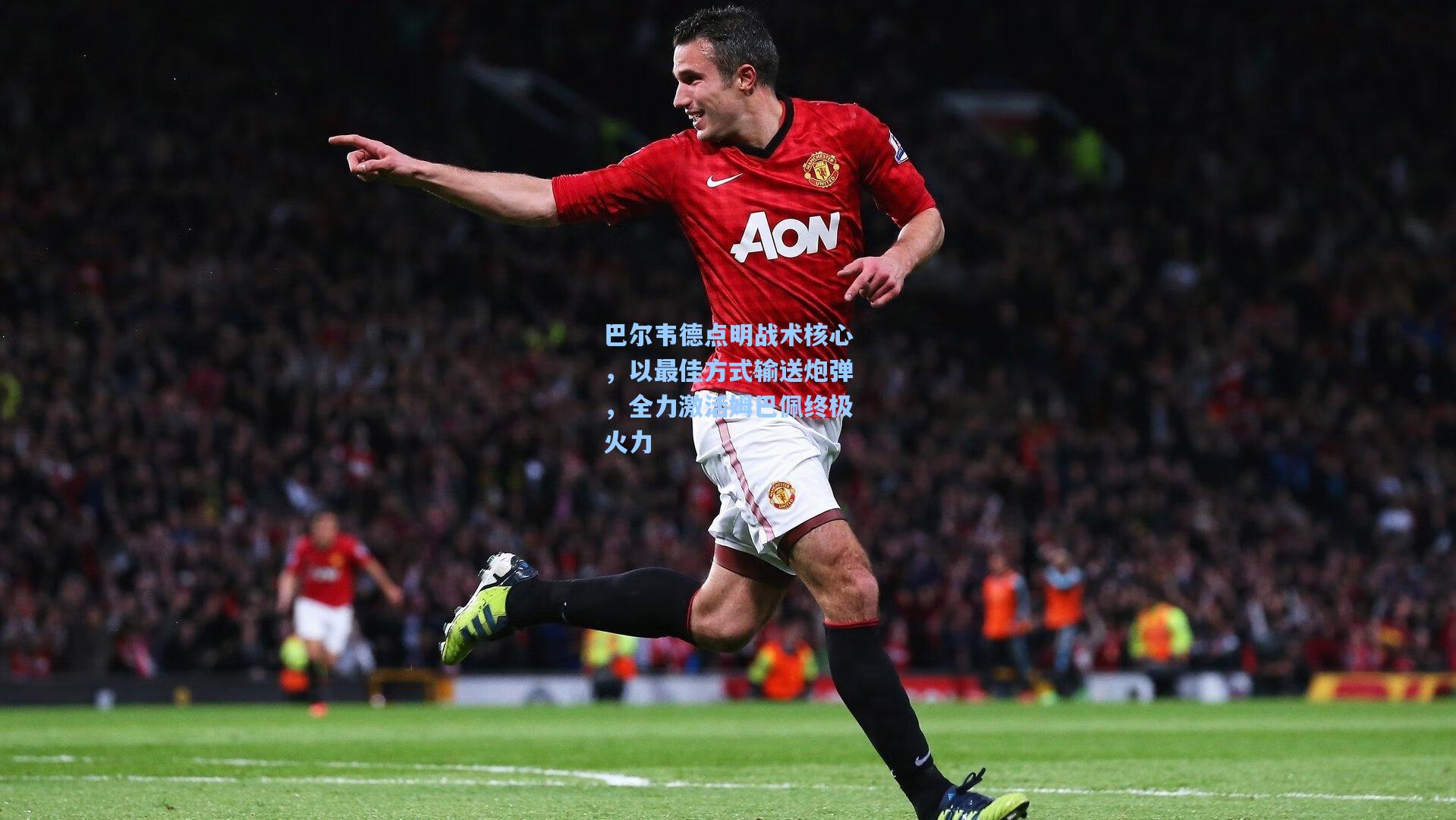巴尔韦德点明战术核心,以最佳方式输送炮弹,全力激活姆巴佩终极火力