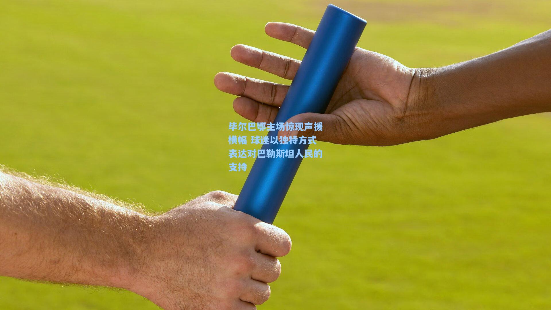 毕尔巴鄂主场惊现声援横幅 球迷以独特方式表达对巴勒斯坦人民的支持