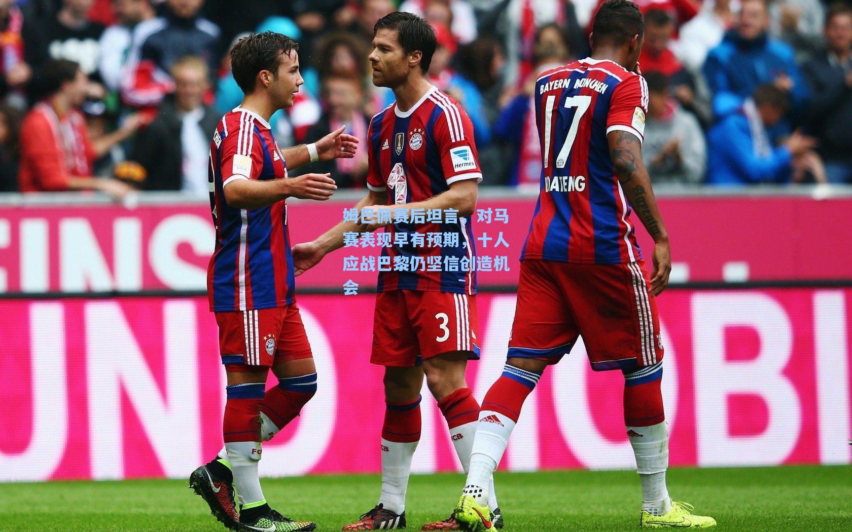 姆巴佩赛后坦言,对马赛表现早有预期,十人应战巴黎仍坚信创造机会