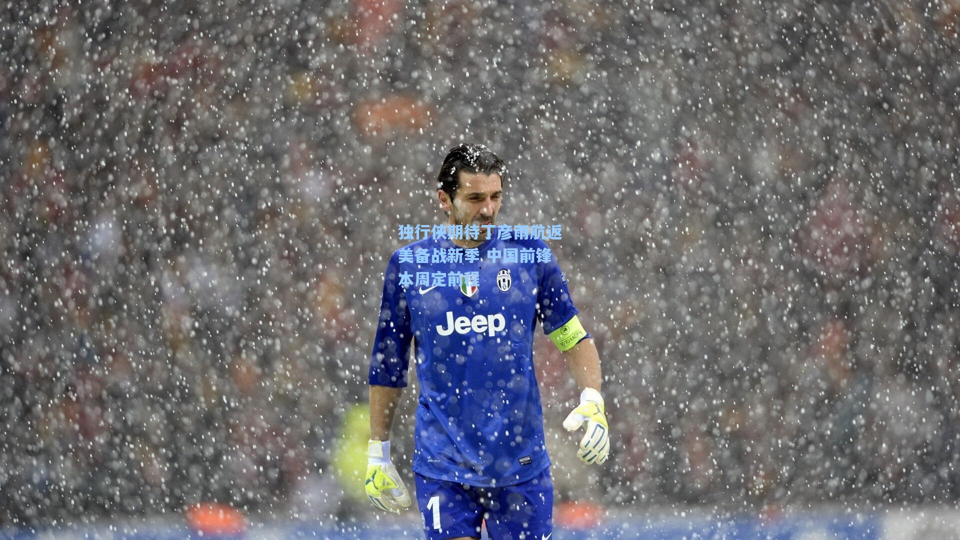 独行侠期待丁彦雨航返美备战新季 中国前锋本周定前程