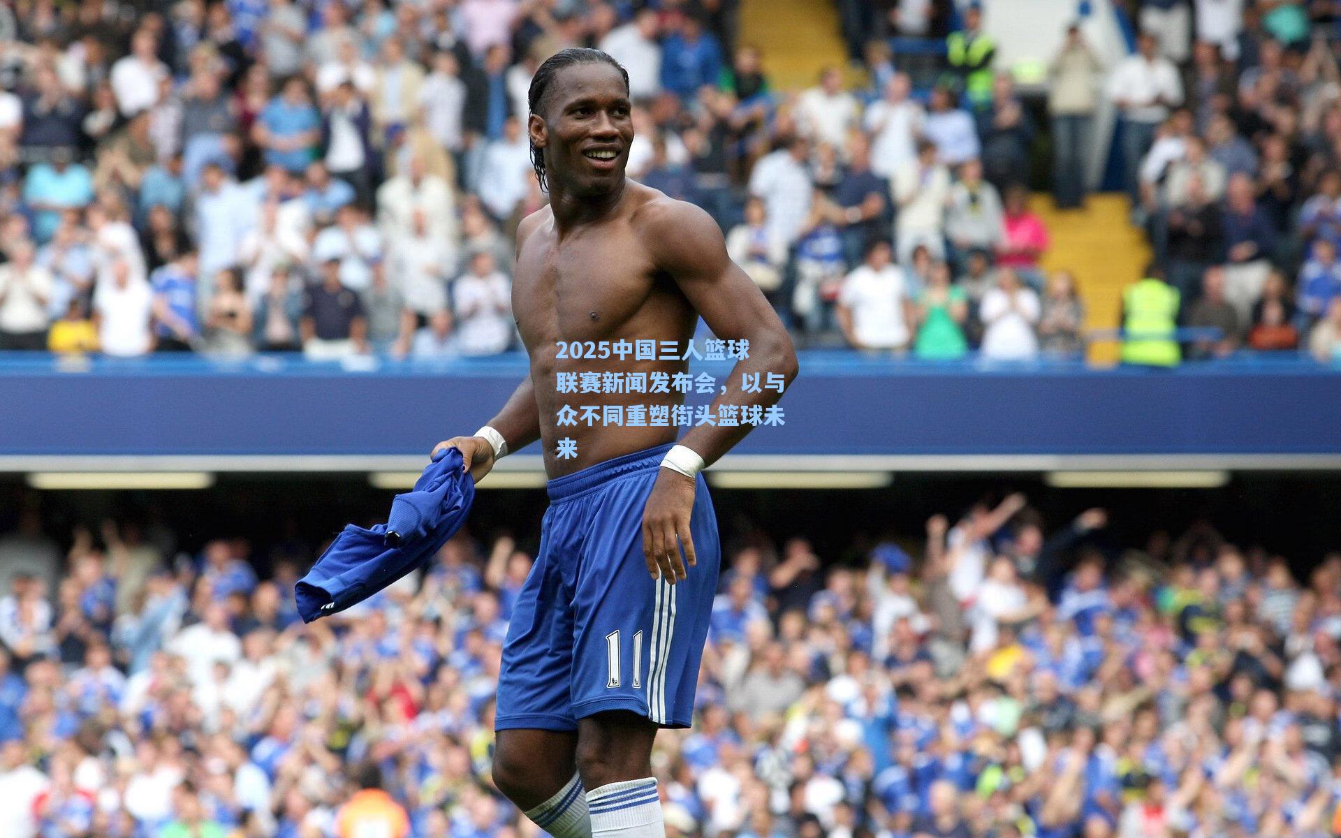 2025中国三人篮球联赛新闻发布会，以与众不同重塑街头篮球未来