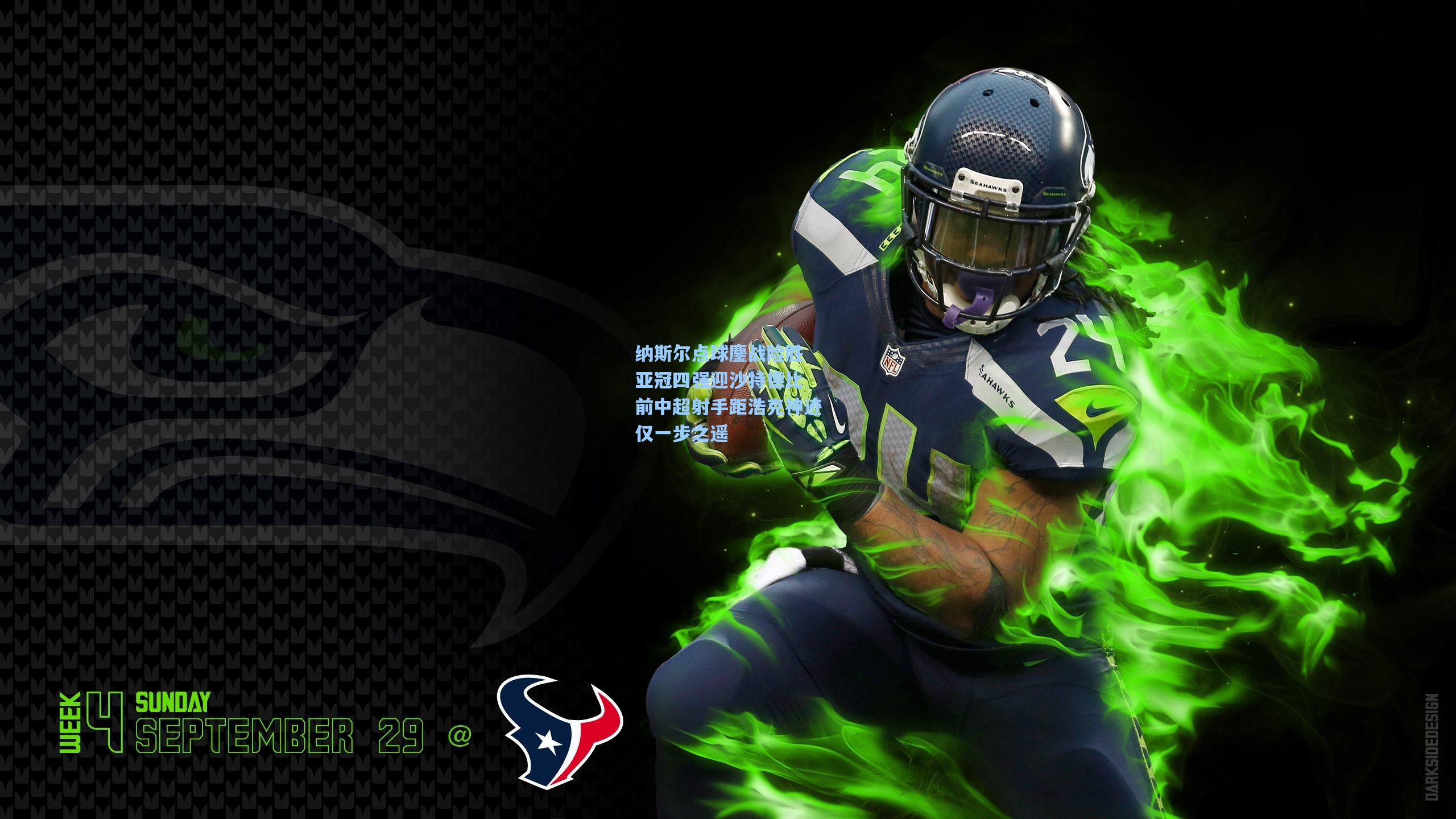 纳斯尔点球鏖战险胜 亚冠四强迎沙特德比 前中超射手距浩克神迹仅一步之遥