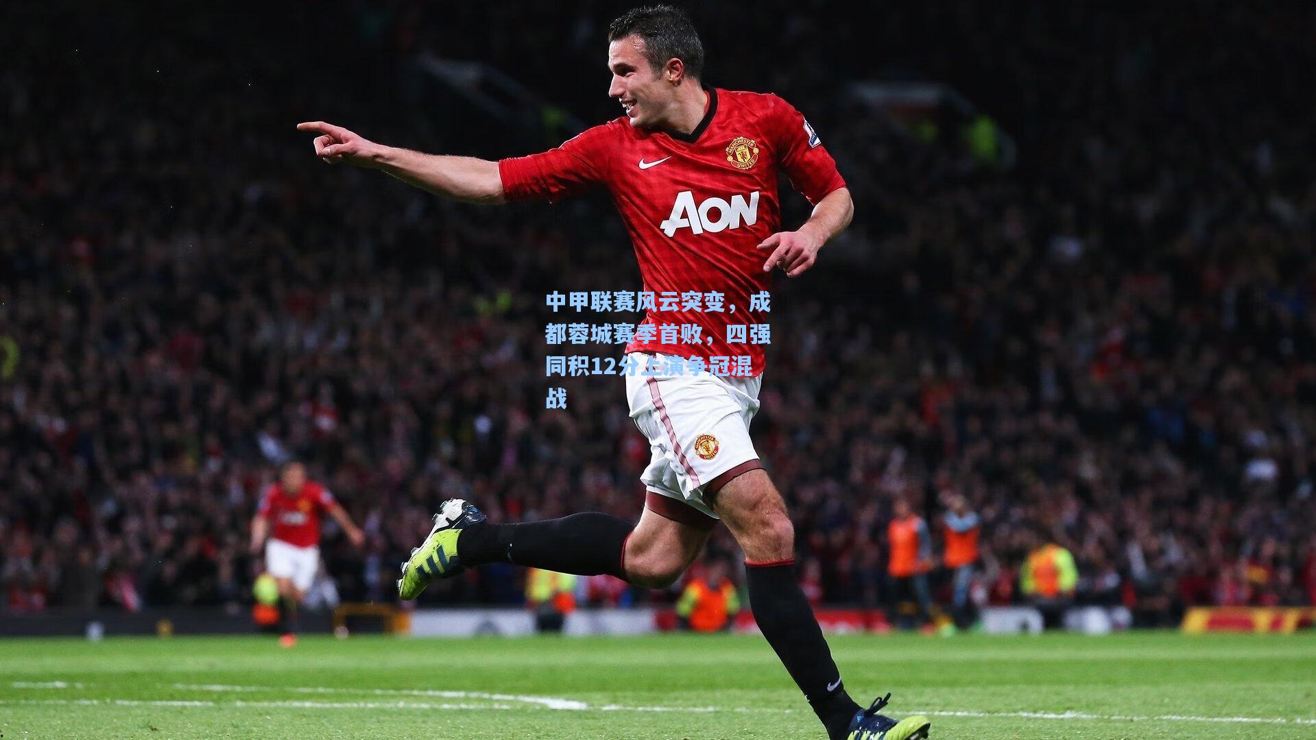 中甲联赛风云突变，成都蓉城赛季首败，四强同积12分上演争冠混战