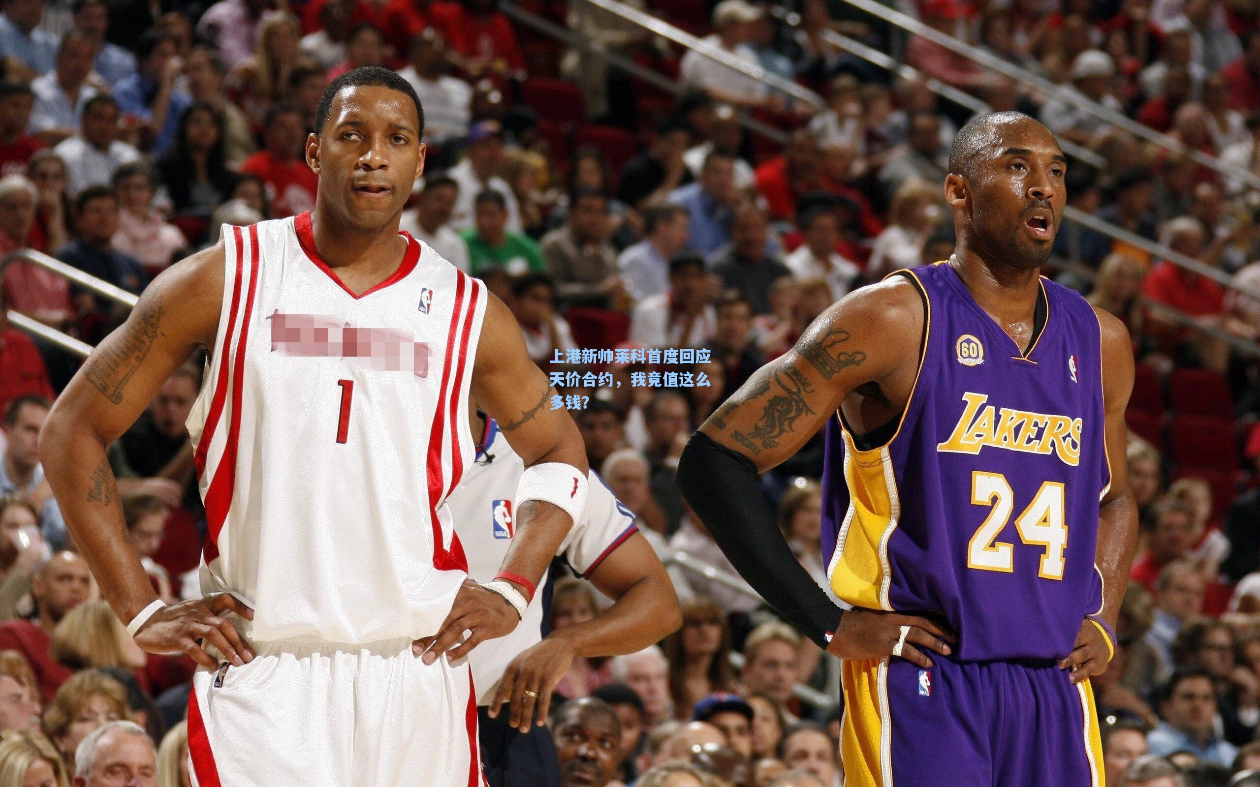 上港新帅莱科首度回应天价合约，我竟值这么多钱？