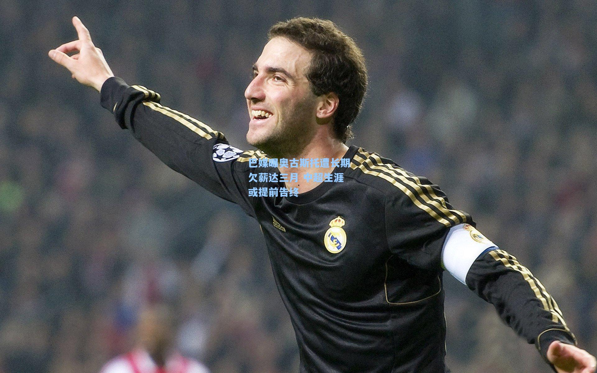 巴媒曝奥古斯托遭长期欠薪达三月 中超生涯或提前告终