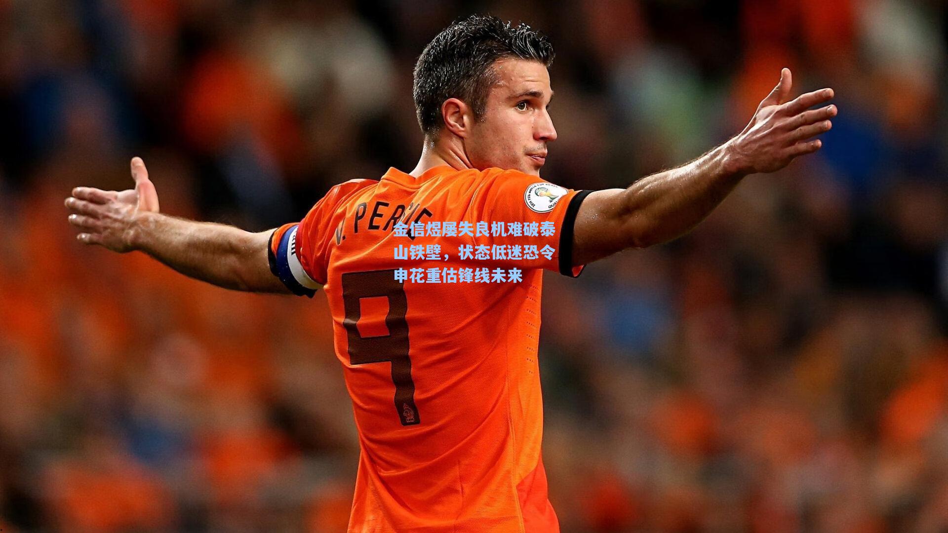 金信煜屡失良机难破泰山铁壁，状态低迷恐令申花重估锋线未来