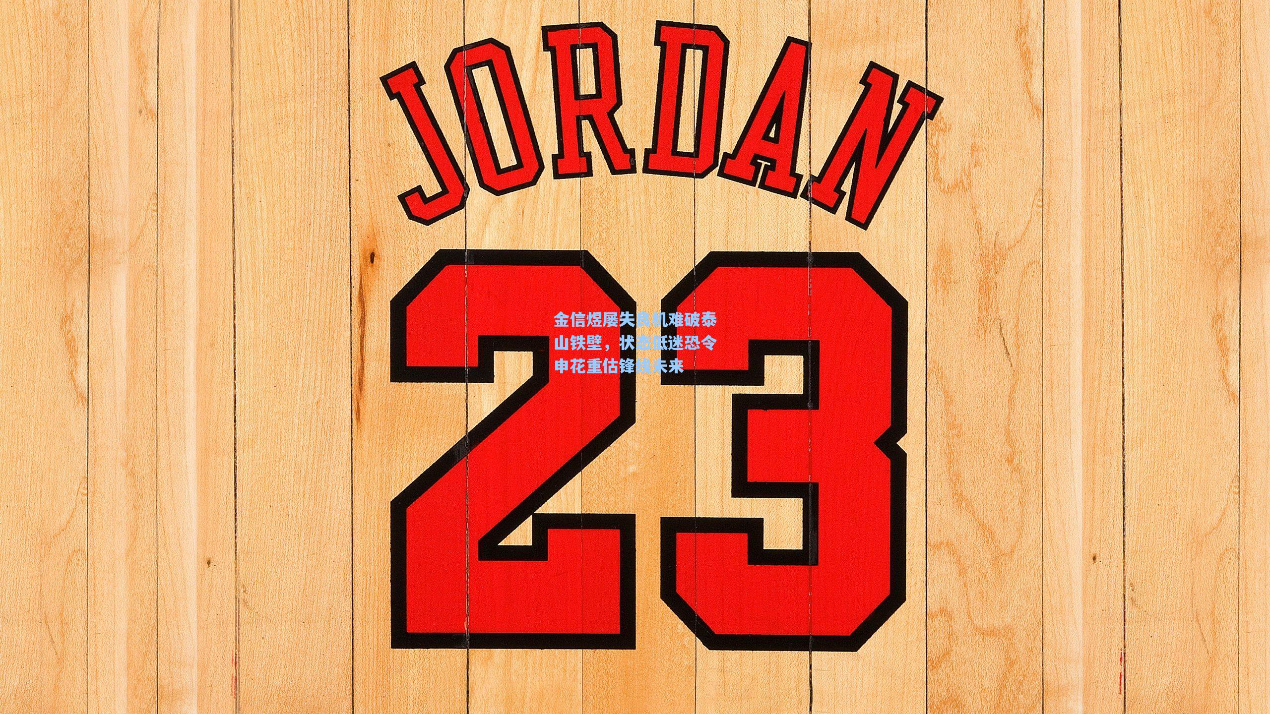 金信煜屡失良机难破泰山铁壁，状态低迷恐令申花重估锋线未来