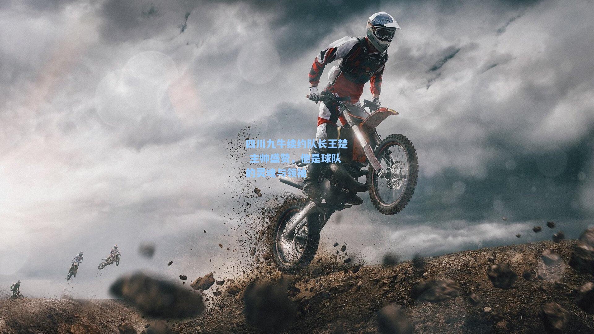 四川九牛续约队长王楚 主帅盛赞，他是球队的灵魂与领袖