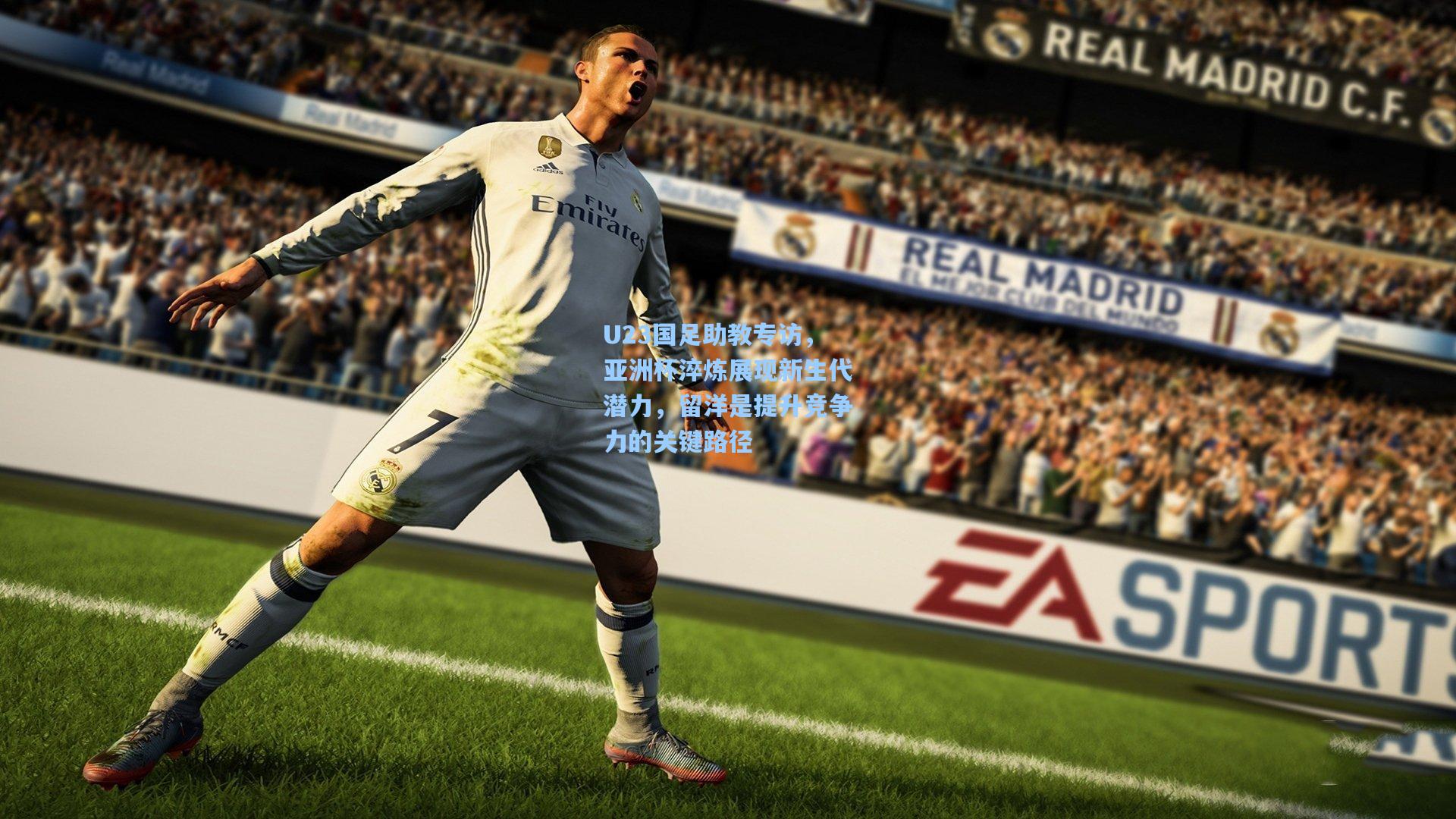 U23国足助教专访，亚洲杯淬炼展现新生代潜力，留洋是提升竞争力的关键路径