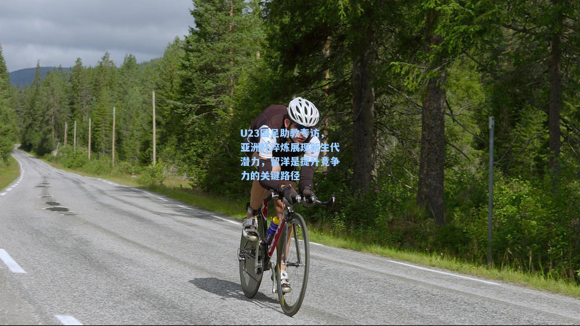 U23国足助教专访，亚洲杯淬炼展现新生代潜力，留洋是提升竞争力的关键路径