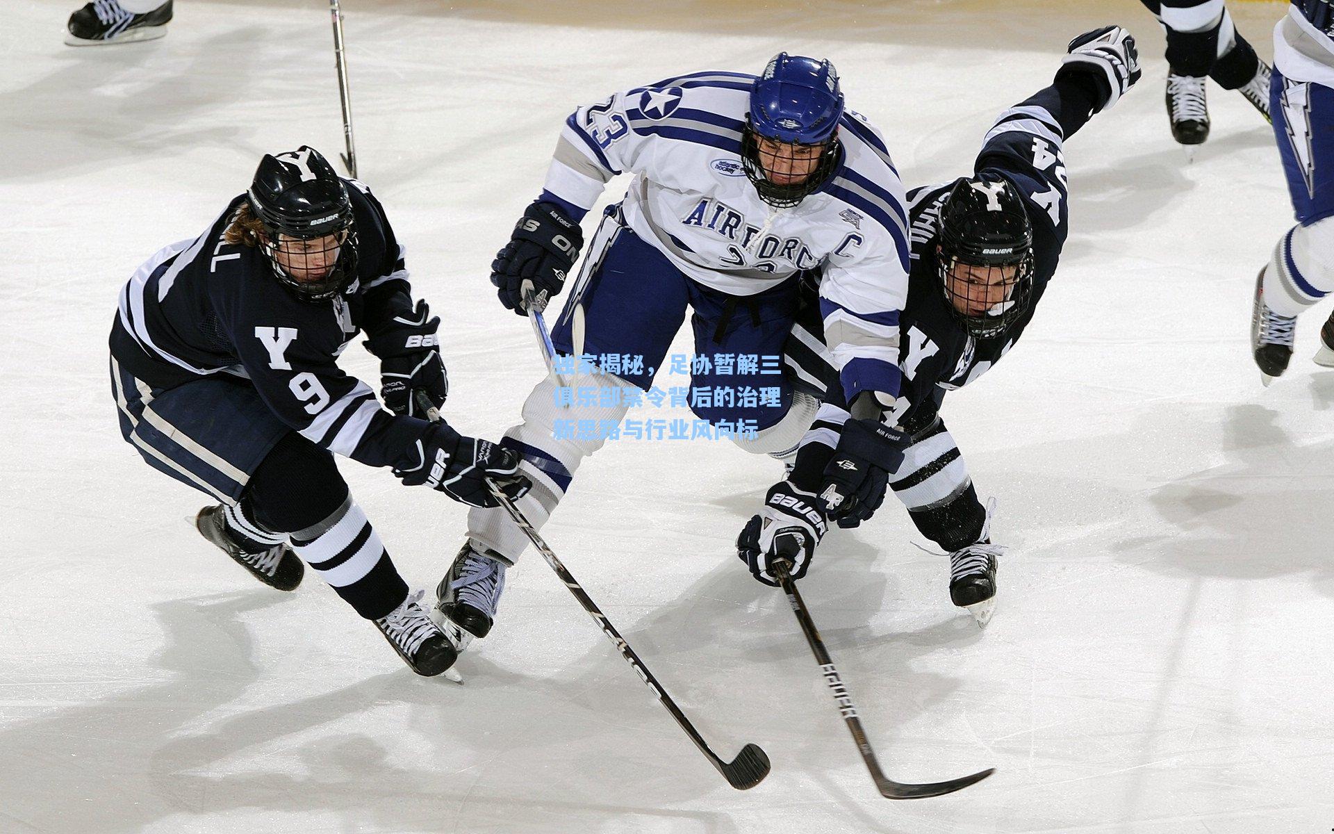 独家揭秘，足协暂解三俱乐部禁令背后的治理新思路与行业风向标
