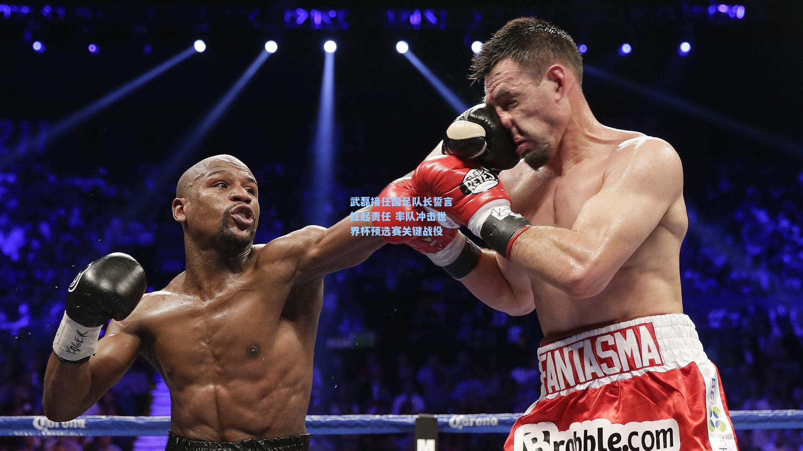 武磊接任国足队长誓言扛起责任 率队冲击世界杯预选赛关键战役