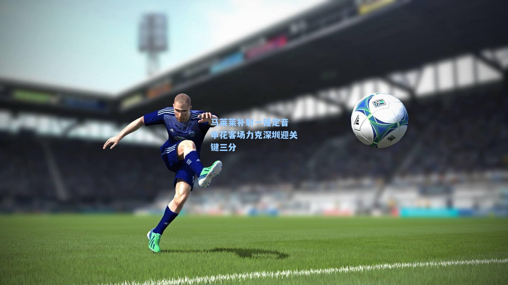 马莱莱补射一锤定音 申花客场力克深圳迎关键三分