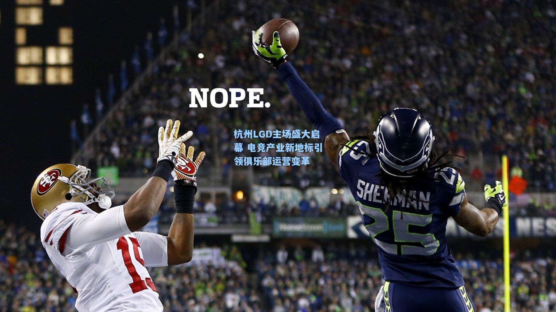 杭州LGD主场盛大启幕 电竞产业新地标引领俱乐部运营变革