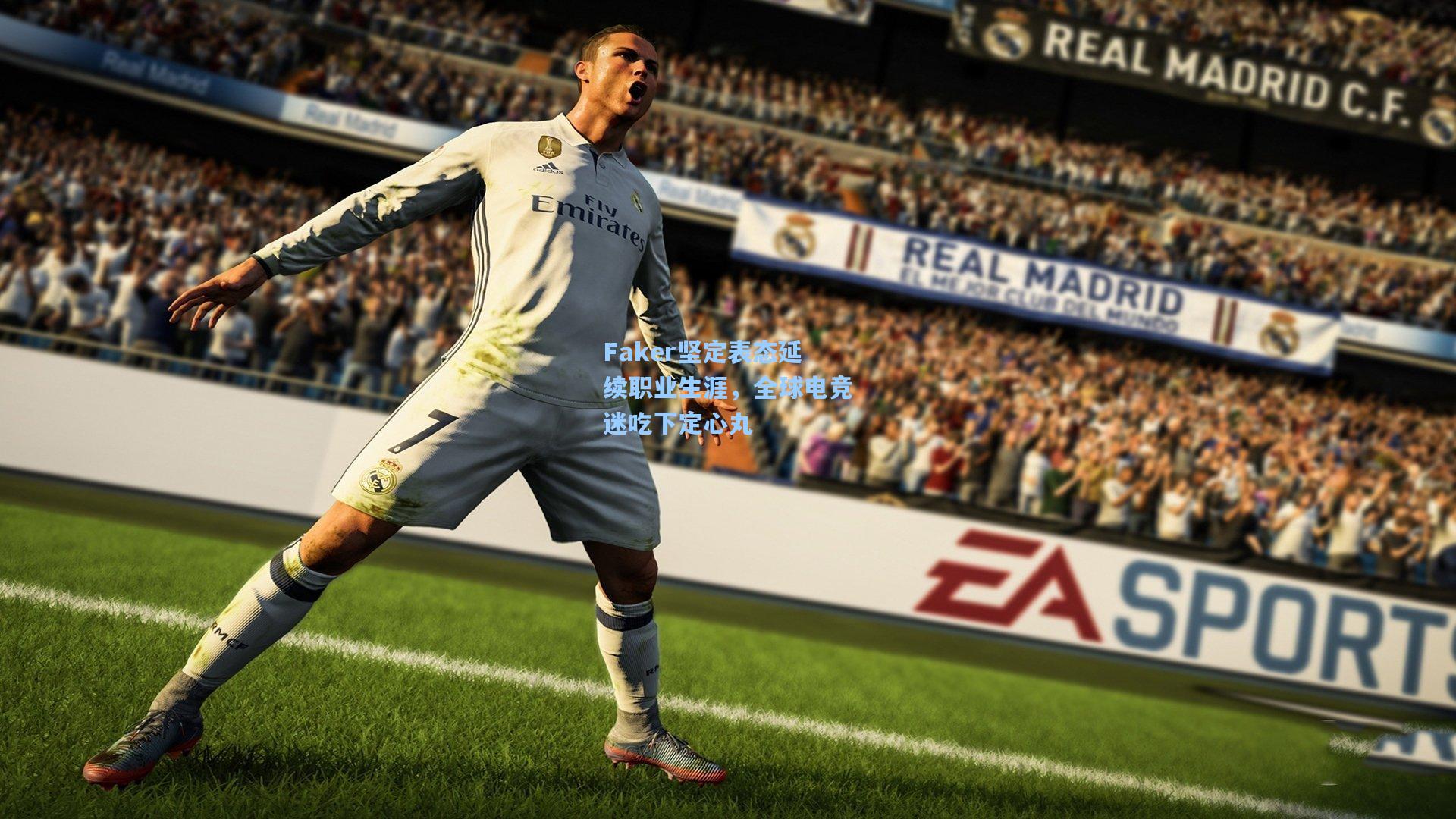 Faker坚定表态延续职业生涯，全球电竞迷吃下定心丸