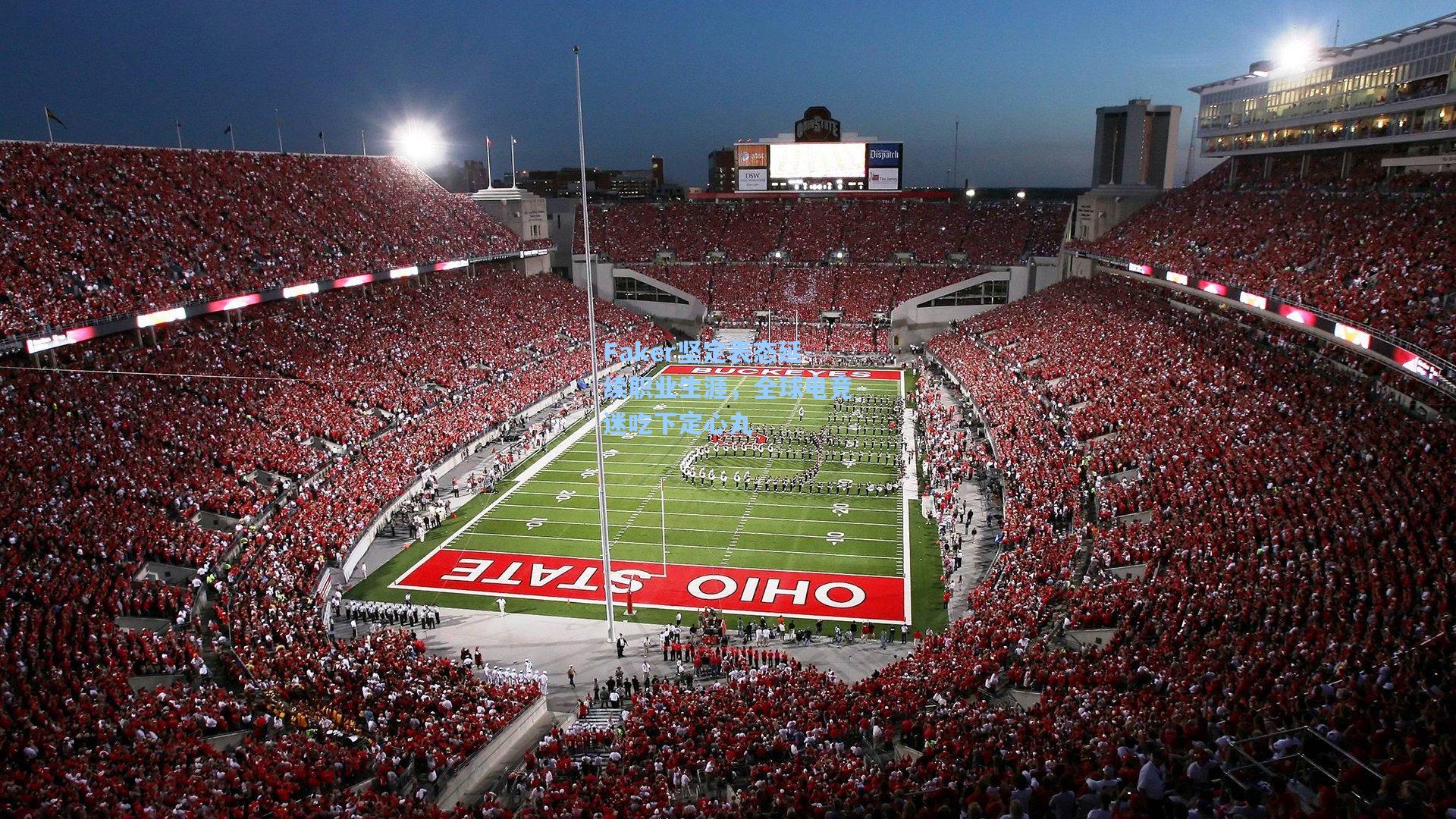 Faker坚定表态延续职业生涯，全球电竞迷吃下定心丸