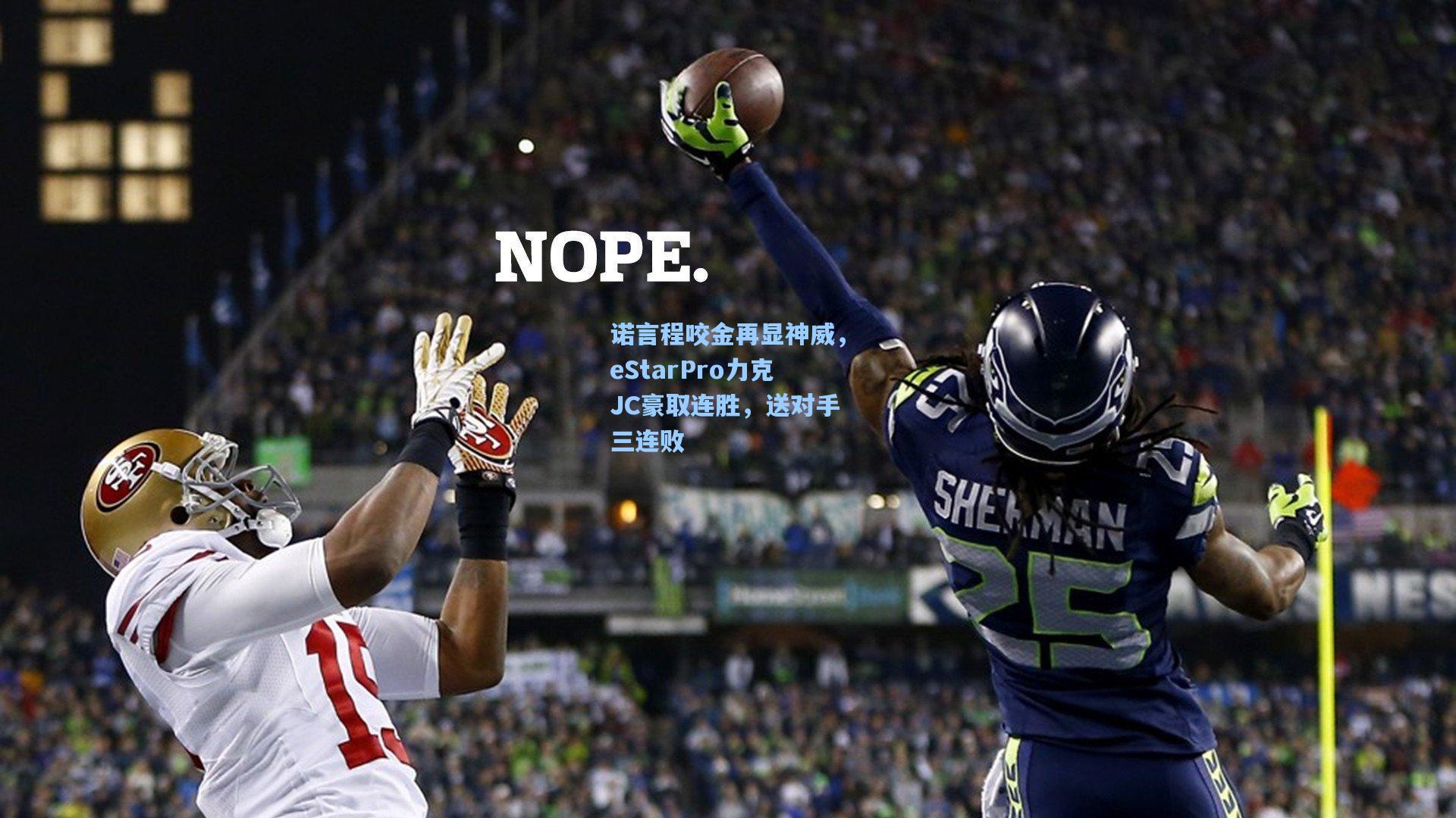 诺言程咬金再显神威，eStarPro力克JC豪取连胜，送对手三连败