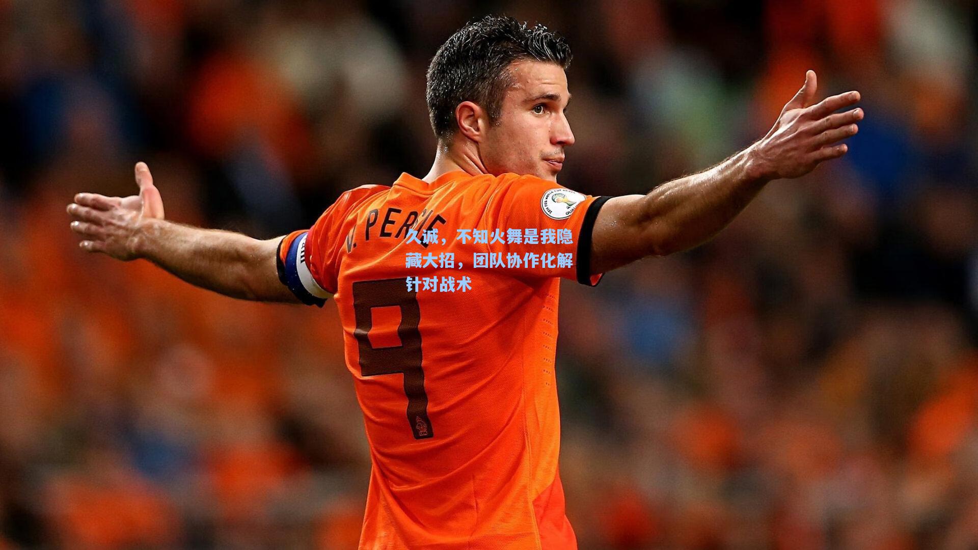 久诚，不知火舞是我隐藏大招，团队协作化解针对战术