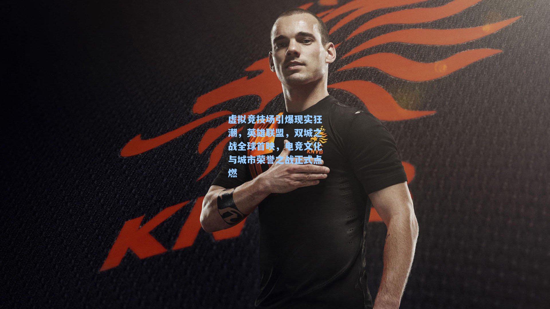 虚拟竞技场引爆现实狂潮，英雄联盟，双城之战全球首映，电竞文化与城市荣誉之战正式点燃