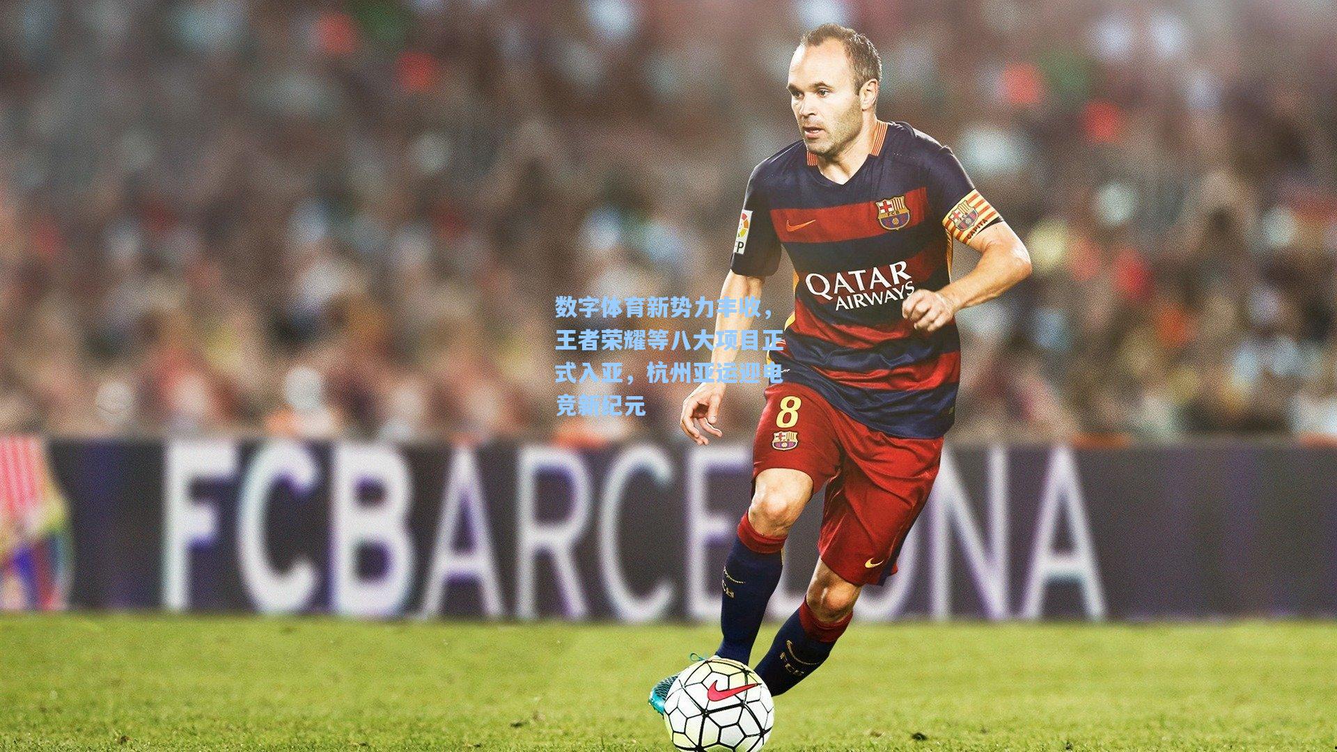 数字体育新势力丰收，王者荣耀等八大项目正式入亚，杭州亚运迎电竞新纪元